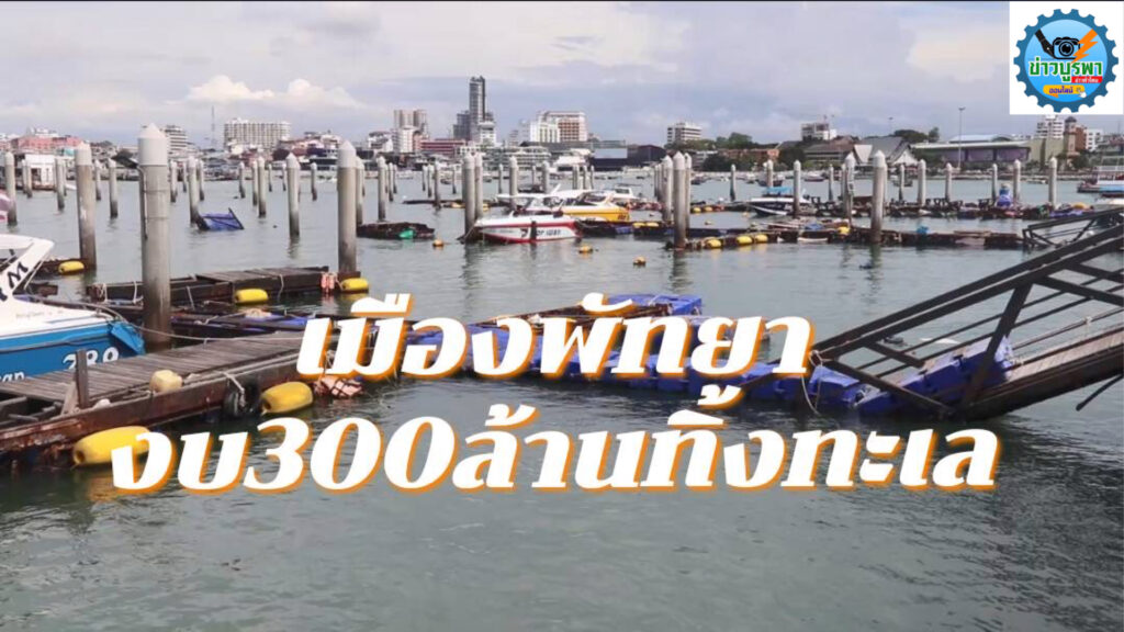 “โครงการที่จอดเรือพัทยา” ผ่านมากว่า 15 ปี ใช้งบสร้าง 300 กว่าล้านไม่เคย